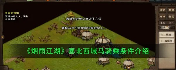 《烟雨江湖》塞北西域马骑乘条件介绍