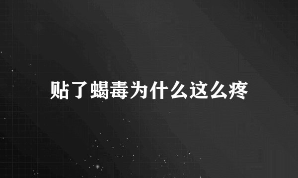 贴了蝎毒为什么这么疼