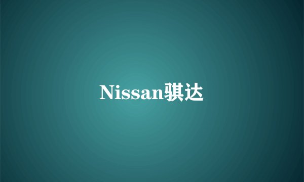 Nissan骐达