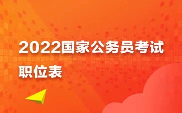 2021国家公务员考试职位表在哪里查询