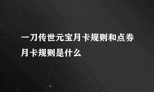 一刀传世元宝月卡规则和点券月卡规则是什么
