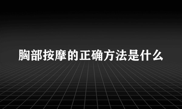 胸部按摩的正确方法是什么
