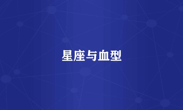 星座与血型