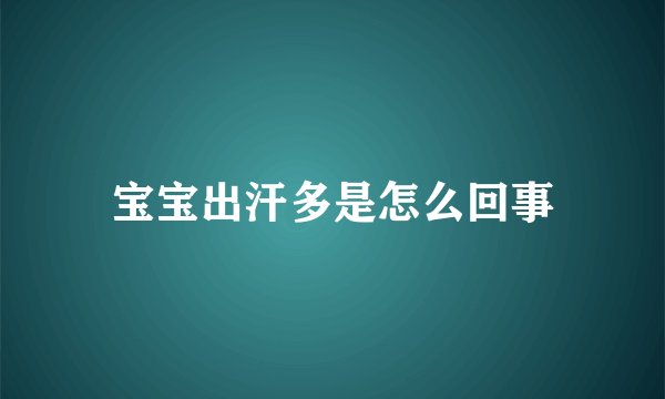 宝宝出汗多是怎么回事