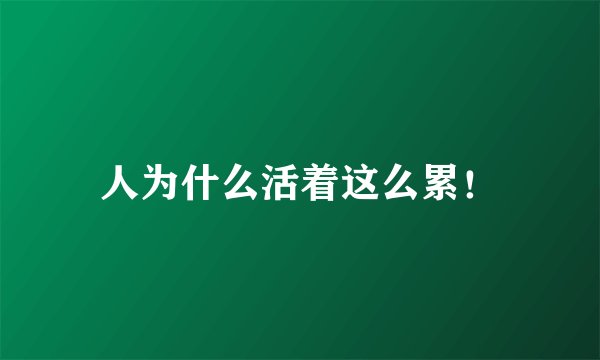 人为什么活着这么累!