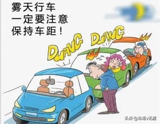 雾天行车有什么注意事项?