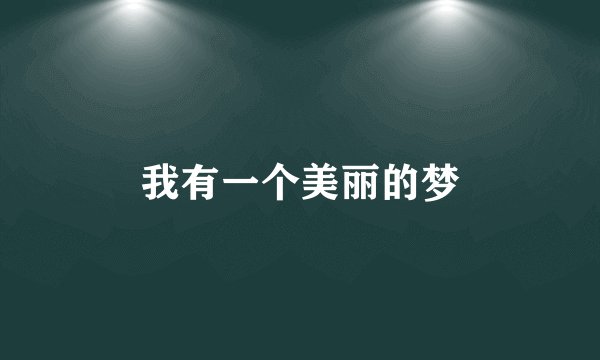 我有一个美丽的梦