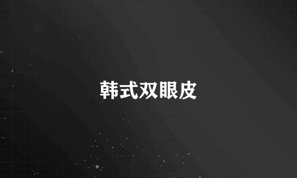 韩式双眼皮