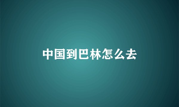中国到巴林怎么去