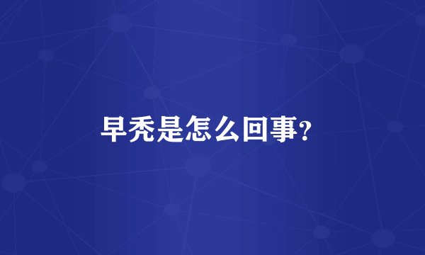 早秃是怎么回事？