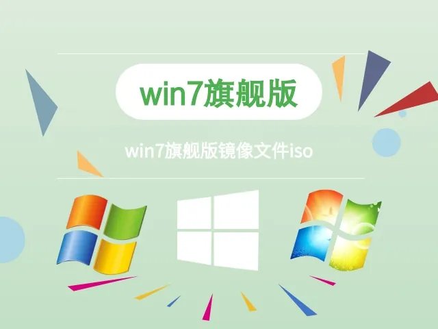 win7旗舰版镜像文件