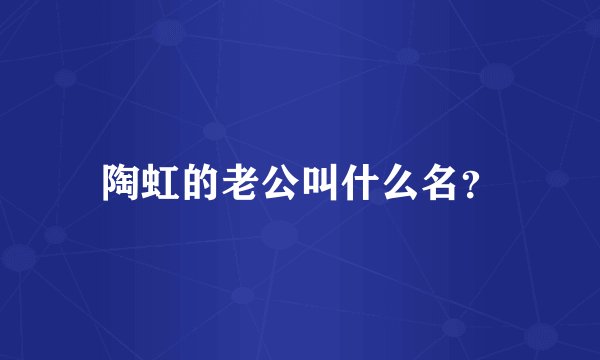 陶虹的老公叫什么名？