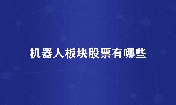 机器人板块股票有哪些