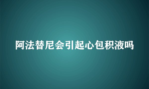 阿法替尼会引起心包积液吗
