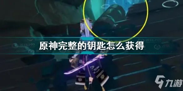 《原神》完整的钥匙怎么获得 完整的钥匙如何获取