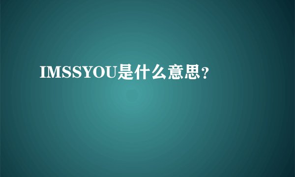 IMSSYOU是什么意思？