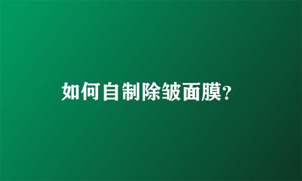 如何自制除皱面膜？