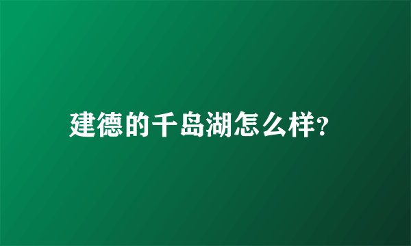 建德的千岛湖怎么样？