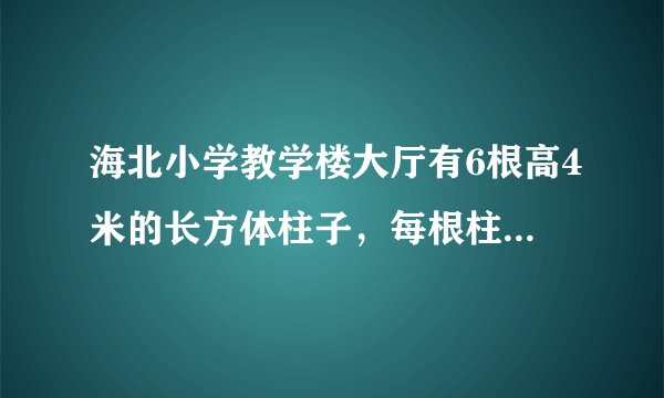 海北小学教学楼大厅有6根高4米的长方体柱子，每根柱子的底面是边长0.5的正方形，这6根柱子共占地多少平方米？共占多大的空间？若给每根柱子的侧面帖上瓷砖，每根柱子帖瓷砖的面积有多大？