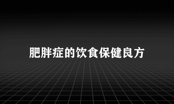 肥胖症的饮食保健良方