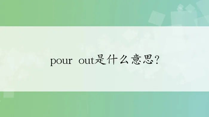 pour out是什么意思?