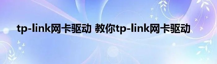 tp-link网卡驱动 教你tp-link网卡驱动