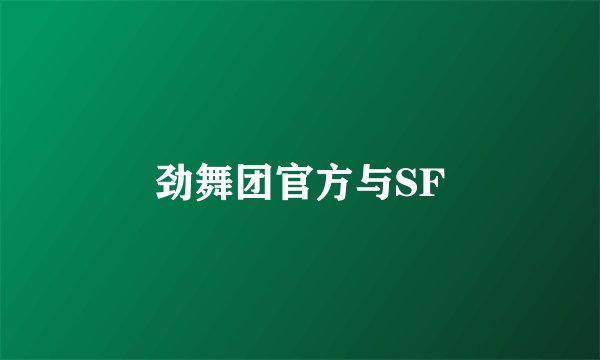 劲舞团官方与SF