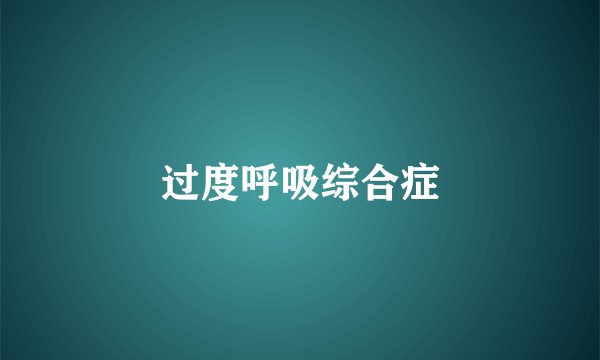 过度呼吸综合症