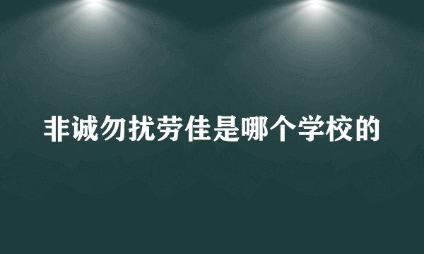非诚勿扰劳佳是哪个学校的
