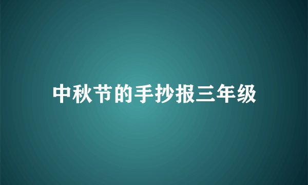 中秋节的手抄报三年级