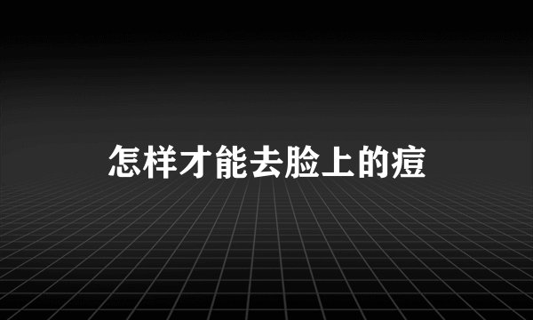 怎样才能去脸上的痘