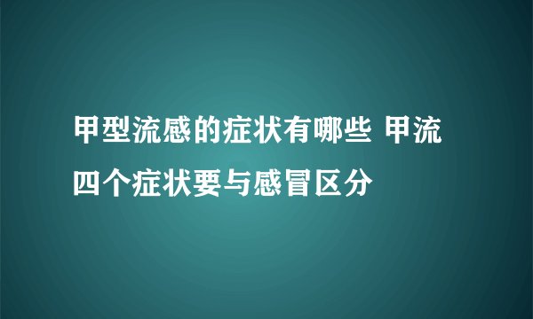 甲型流感的症状有哪些 甲流四个症状要与感冒区分
