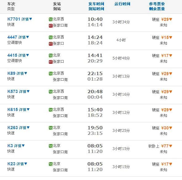 北京至张家口的火车