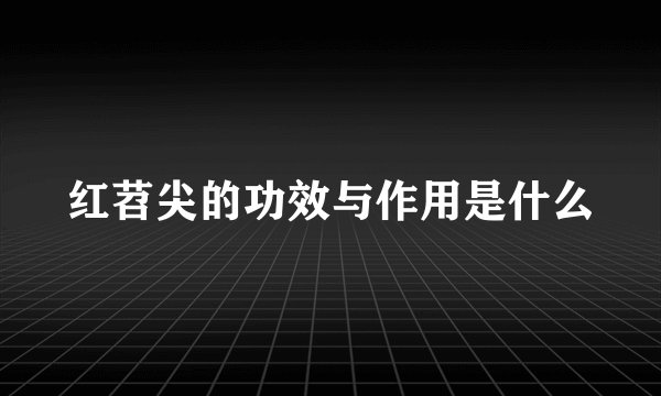 红苕尖的功效与作用是什么