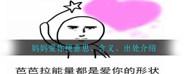 妈妈爱你梗意思、含义、出处介绍