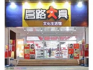 启路文具的简介