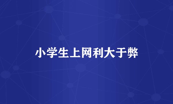 小学生上网利大于弊