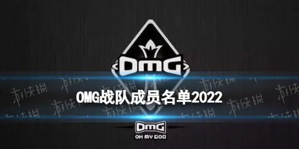 OMG战队成员名单2022 OMG春季赛阵容大名单