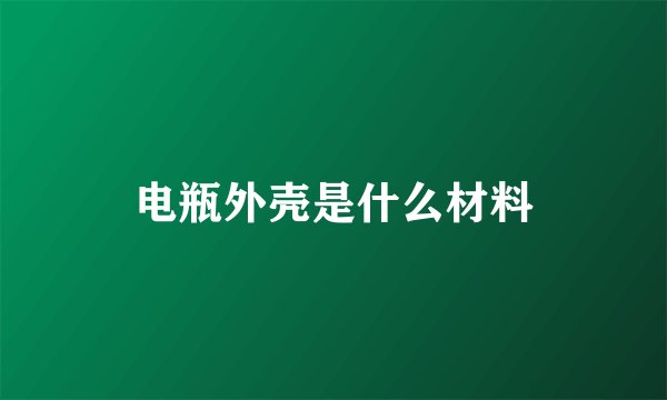 电瓶外壳是什么材料