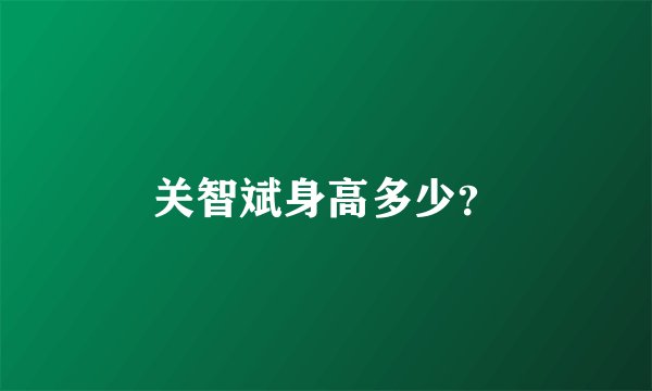 关智斌身高多少？