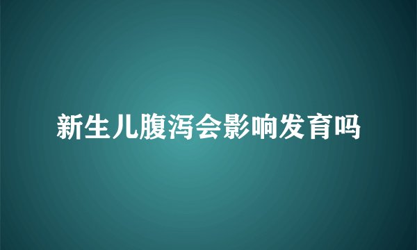 新生儿腹泻会影响发育吗