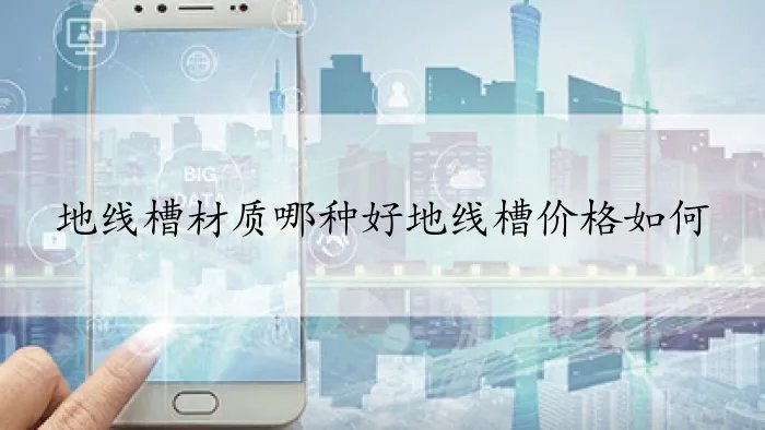 地线槽材质哪种好地线槽价格如何