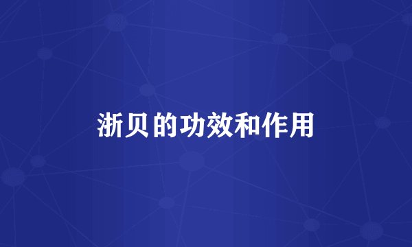 浙贝的功效和作用