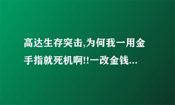 高达生存突击,为何我一用金手指就死机啊!!一改金钱和全机体就死机!改别的还没有用!!!PSP3000