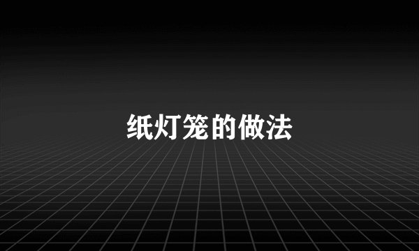 纸灯笼的做法
