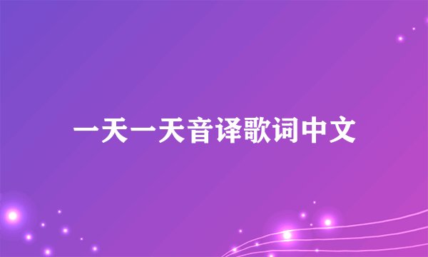 一天一天音译歌词中文