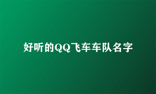 好听的QQ飞车车队名字