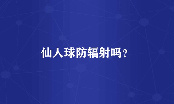 仙人球防辐射吗？