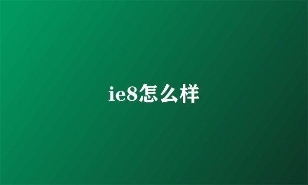 ie8怎么样