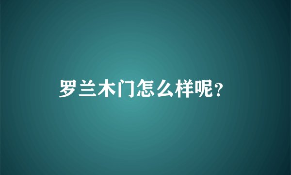 罗兰木门怎么样呢？